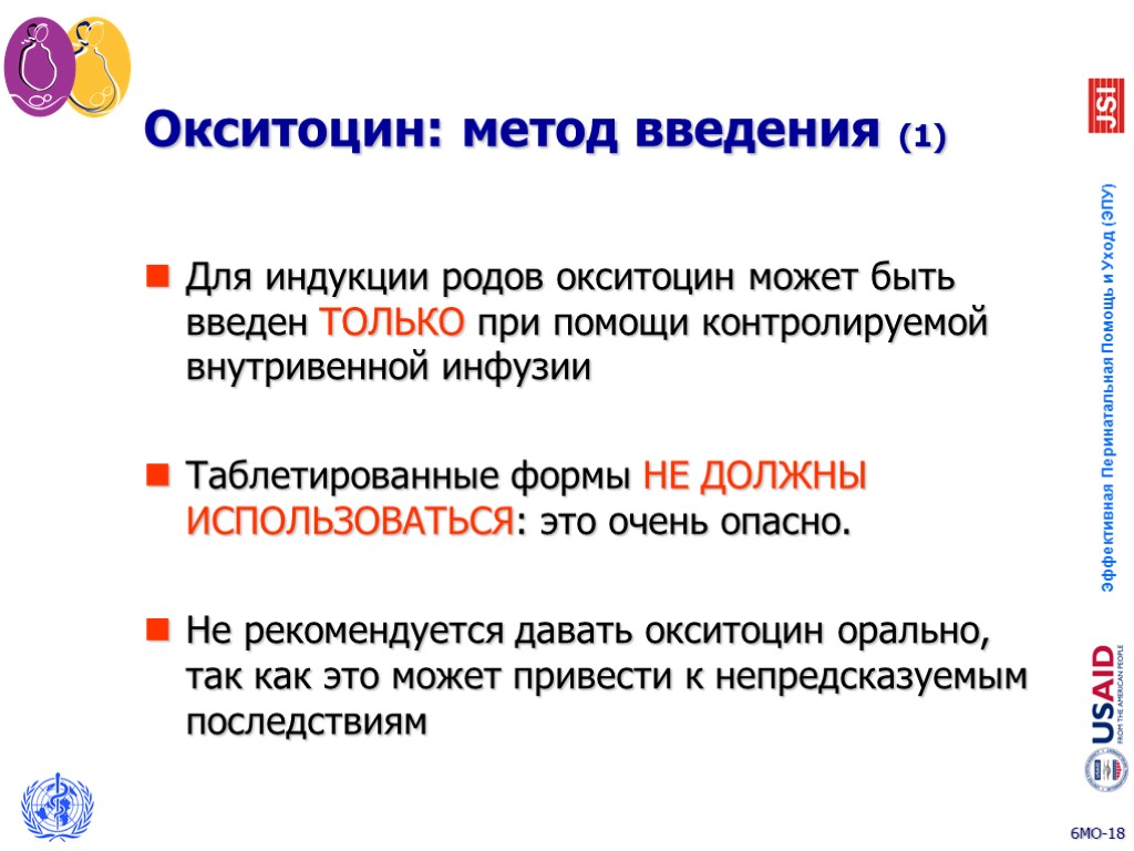 Окситоцин: метод введения (1) Для индукции родов окситоцин может быть введен ТОЛЬКО при помощи